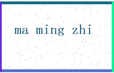 马明智相关图片
