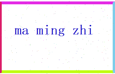 马明志相关图片