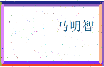 马明智相关图片