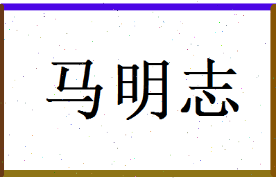 马明志相关图片