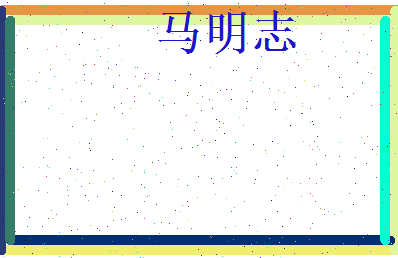 马明志相关图片