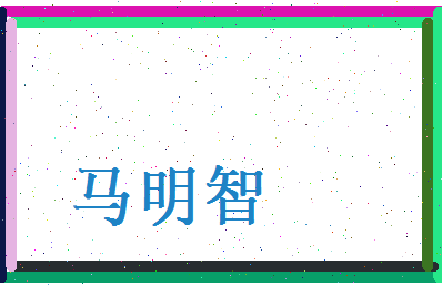 马明智相关图片