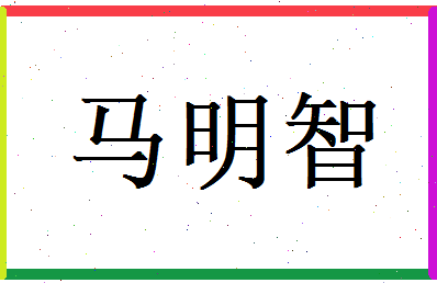 马明智相关图片