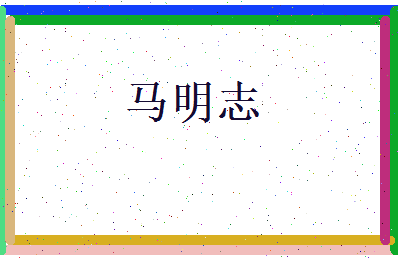 马明志相关图片