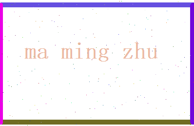 马明珠相关图片
