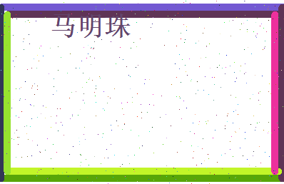 马明珠相关图片