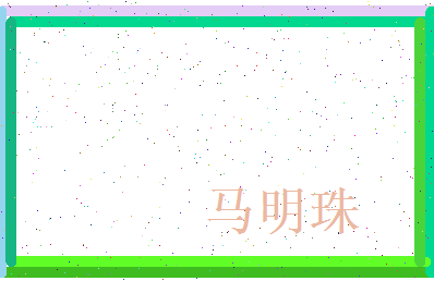 马明珠相关图片