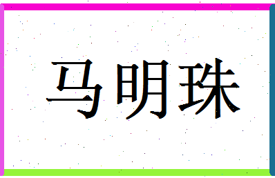 马明珠相关图片