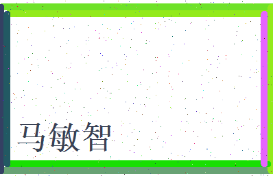 马敏智相关图片