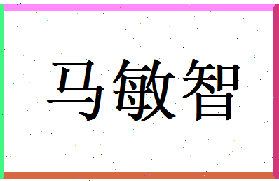 马敏智相关图片
