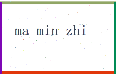 马敏智相关图片