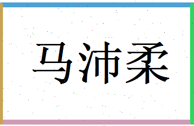 马沛柔相关图片