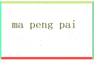 马澎湃相关图片