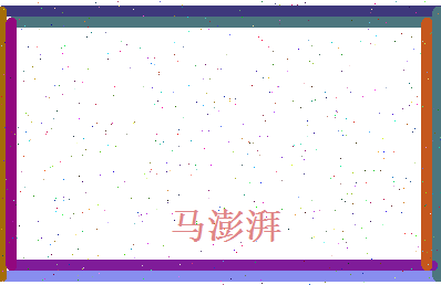马澎湃相关图片
