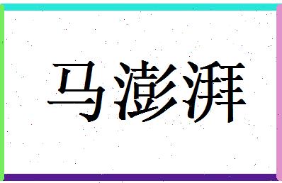 马澎湃相关图片