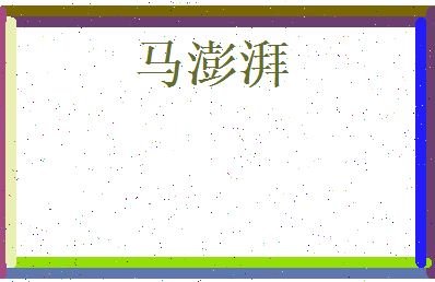 马澎湃相关图片