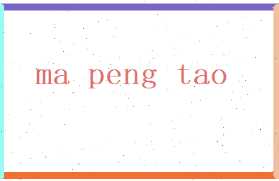 马鹏涛相关图片