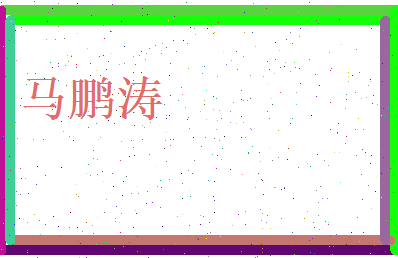马鹏涛相关图片