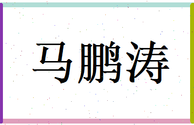 马鹏涛相关图片