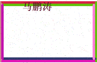 马鹏涛相关图片