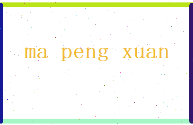 马鹏煊相关图片
