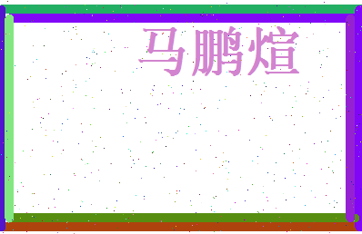马鹏煊相关图片