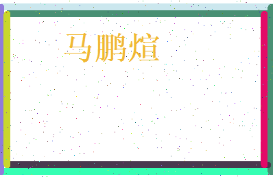 马鹏煊相关图片