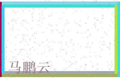 马鹏云相关图片
