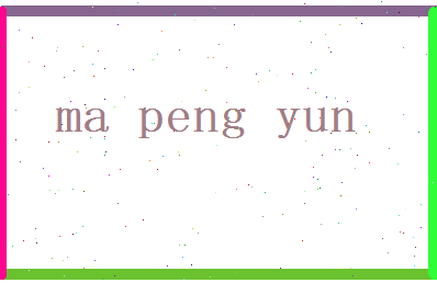马鹏云相关图片