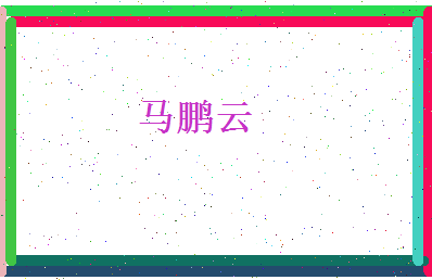马鹏云相关图片