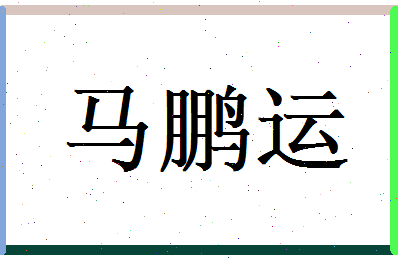 马鹏运相关图片