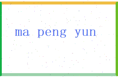 马鹏运相关图片
