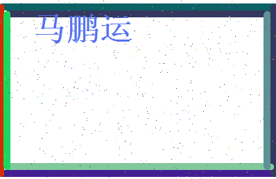 马鹏运相关图片