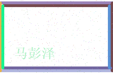 马彭泽相关图片