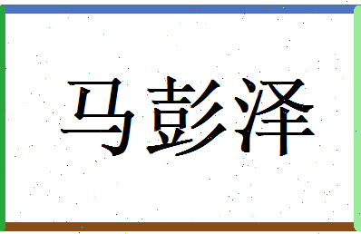马彭泽相关图片