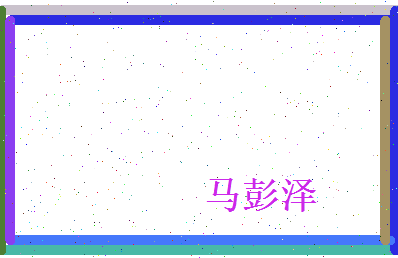 马彭泽相关图片