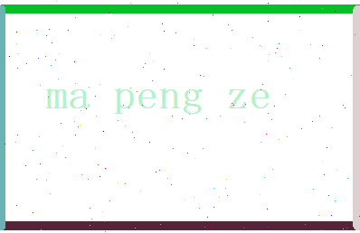 马彭泽相关图片