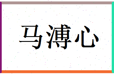 马溥心相关图片