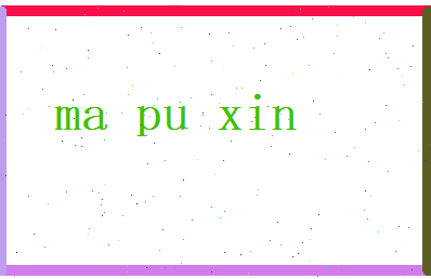 马溥心相关图片