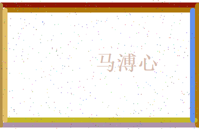 马溥心相关图片