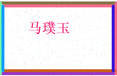 马璞玉相关图片