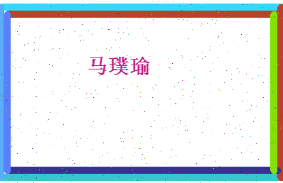 马璞瑜相关图片