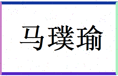 马璞瑜相关图片