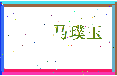 马璞玉相关图片