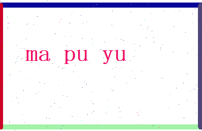 马璞玉相关图片