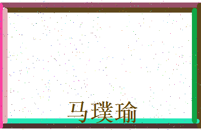 马璞瑜相关图片