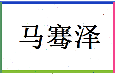 马骞泽相关图片