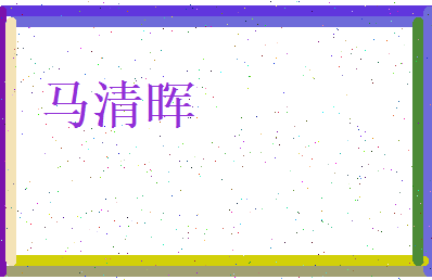 马清晖相关图片