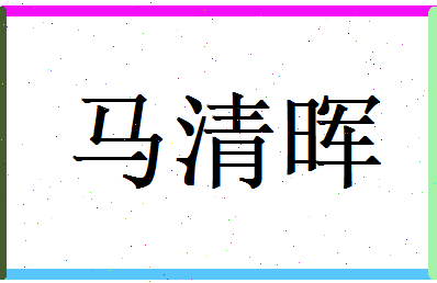 马清晖相关图片