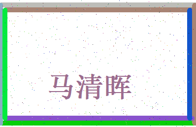 马清晖相关图片